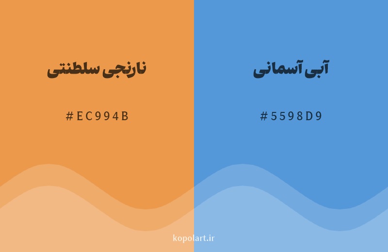 رنگ مکمل نارنجی سلطنتی با کد هگزادسیمال EC994B، رنگ آبی آسمانی با کد 5598D9