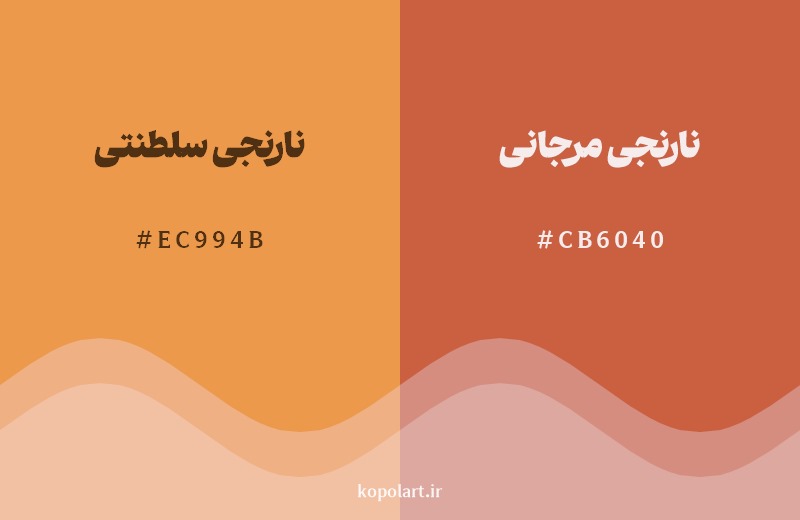 نمایش هارمونی رنگ نارنجی سلطنتی در کنار رنگ همسایه آن نارنجی مرجانی