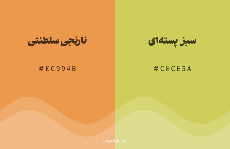 رنگ همسایه نارنجی سلطنتی با کد هگزادسیمال EC994B، رنگ سبز پسته‌ای با کد CECE5A