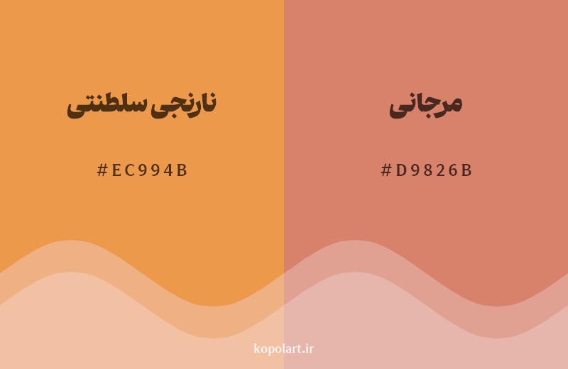 نمایش هارمونی رنگ نارنجی سلطنتی در کنار رنگ همسایه آن مرجانی