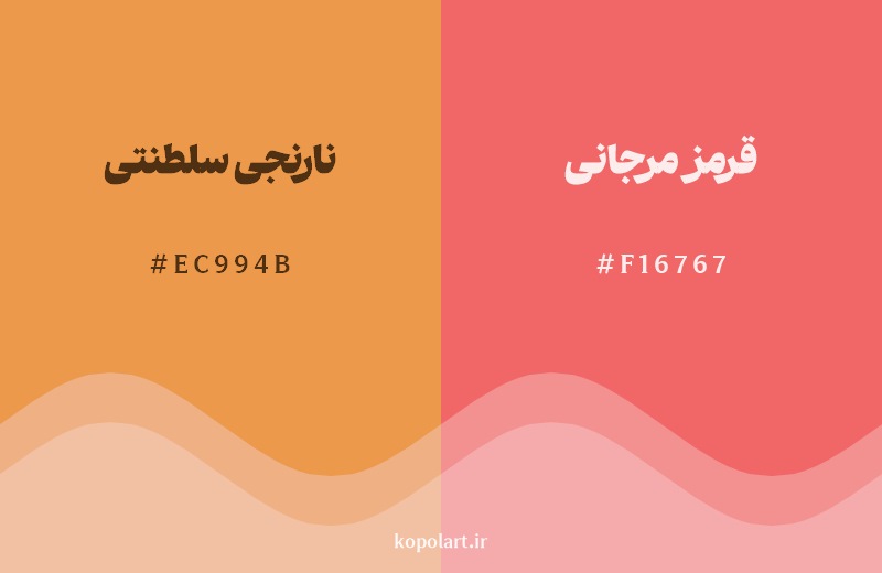 نمایش هارمونی رنگ نارنجی سلطنتی در کنار رنگ همسایه آن قرمز مرجانی