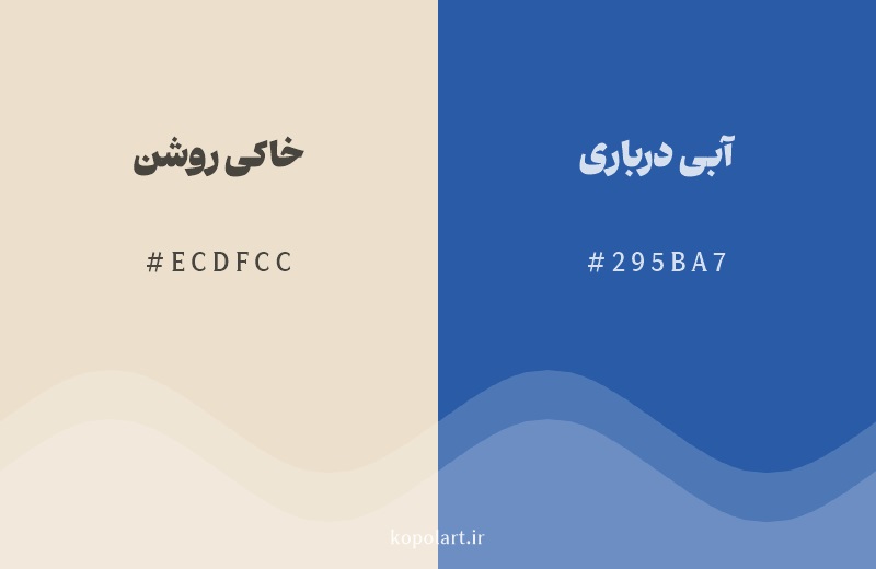 رنگ مکمل خاکی روشن با کد هگزادسیمال ECDFCC، رنگ آبی درباری با کد 295BA7