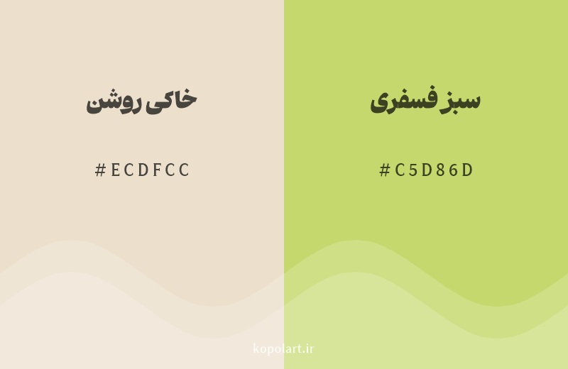 رنگ همسایه خاکی روشن با کد هگزادسیمال ECDFCC، رنگ سبز فسفری با کد C5D86D