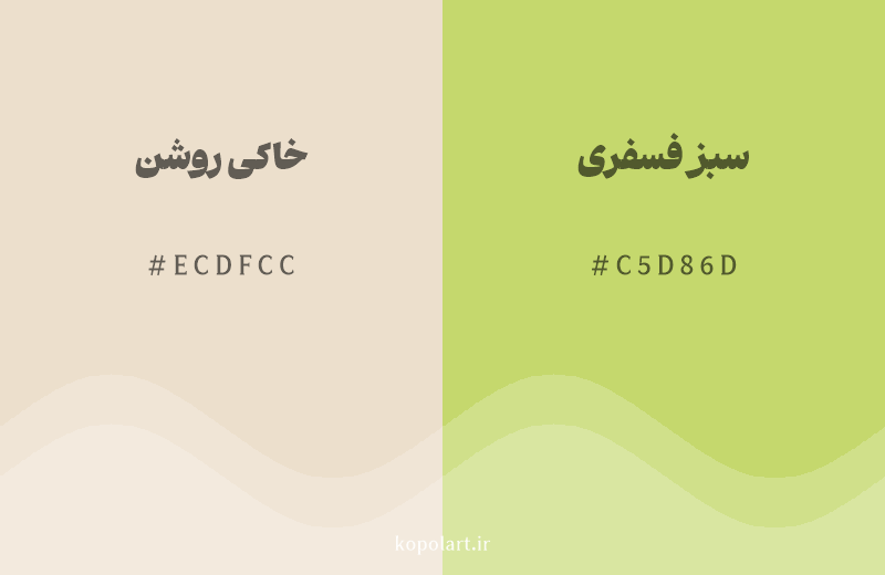رنگ همسایه خاکی روشن با کد هگزادسیمال ECDFCC، رنگ سبز فسفری با کد C5D86D