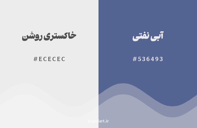 ترکیب رنگ خاکستری روشن در کنار رنگ مکمل آن آبی نفتی