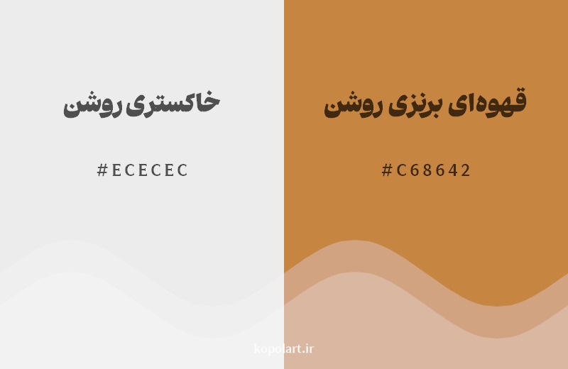 نمایش هارمونی رنگ خاکستری روشن در کنار رنگ همسایه آن قهوهای برنزی روشن