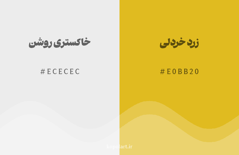 رنگ همسایه خاکستری روشن با کد هگزادسیمال ECECEC، رنگ زرد خردلی با کد E0BB20