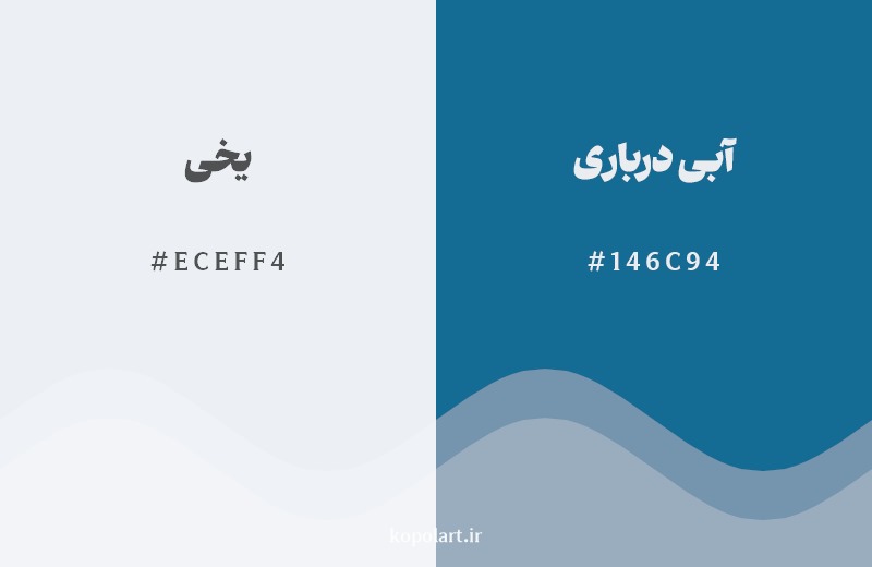 نمایش هارمونی رنگ یخی در کنار رنگ همسایه آن آبی درباری