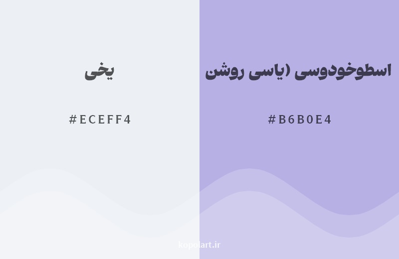 نمایش هارمونی رنگ یخی در کنار رنگ همسایه آن اسطوخودوسی (یاسی روشن)
