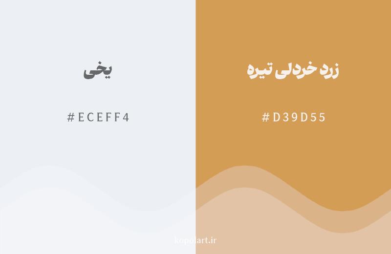 رنگ مکمل یخی با کد هگزادسیمال ECEFF4، رنگ زرد خردلی تیره با کد D39D55