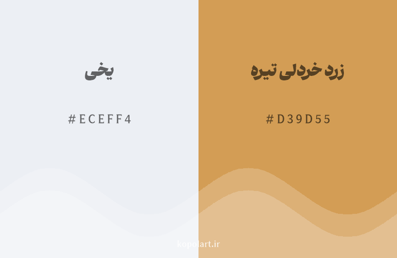 رنگ مکمل یخی با کد هگزادسیمال ECEFF4، رنگ زرد خردلی تیره با کد D39D55