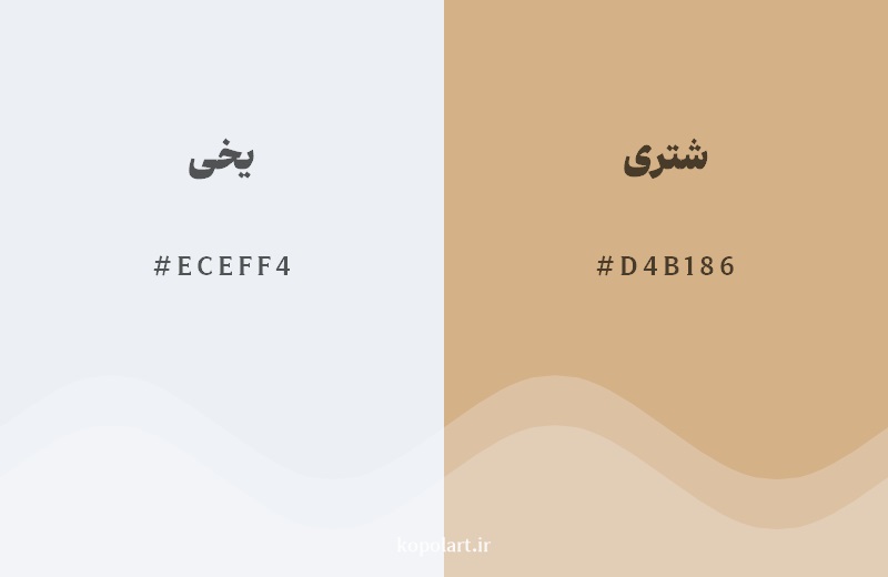 رکیب رنگ یخی در کنار رنگ مکمل آن شتری