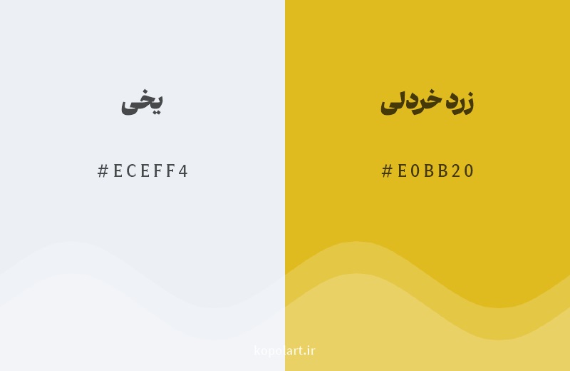 رنگ مکمل یخی با کد هگزادسیمال ECEFF4، رنگ زرد خردلی با کد E0BB20