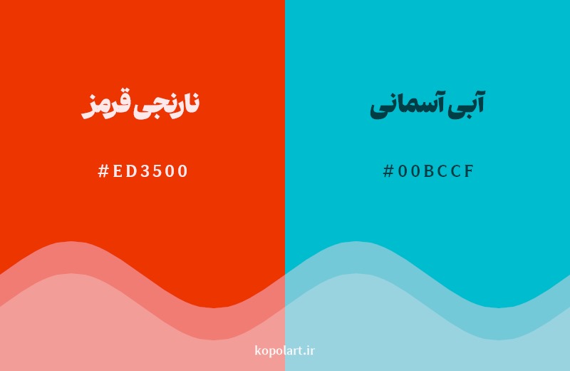 ترکیب رنگ نارنجیقرمز در کنار رنگ مکمل آن آبی آسمانی