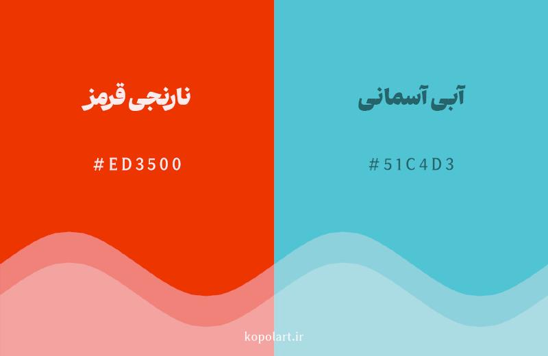 رنگ مکمل نارنجیقرمز با کد هگزادسیمال ED3500، رنگ آبی آسمانی با کد 51C4D3