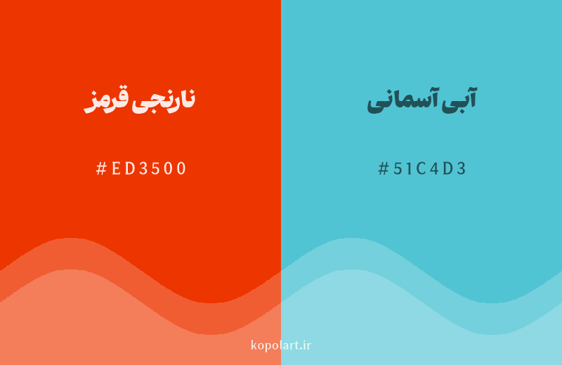 رنگ مکمل نارنجی‌قرمز با کد هگزادسیمال ED3500، رنگ آبی آسمانی با کد 51C4D3
