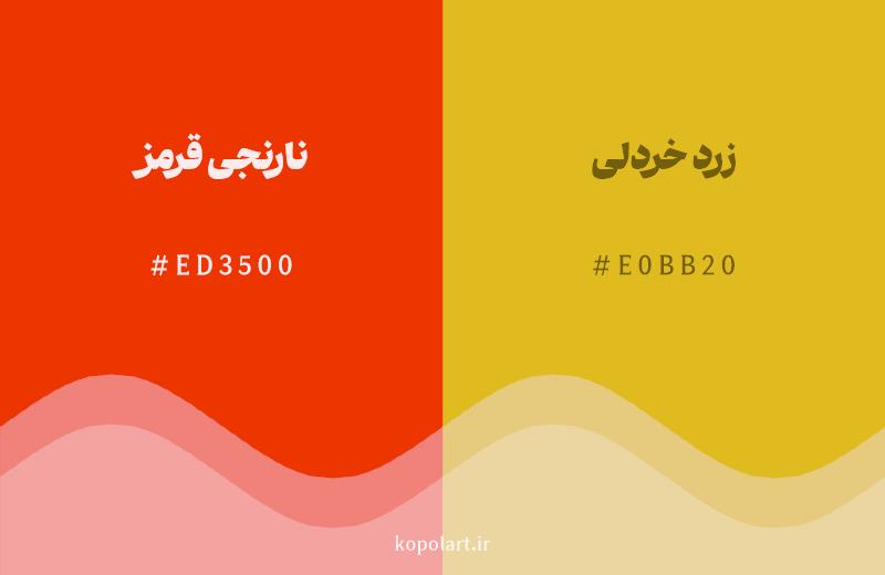 رنگ همسایه نارنجیقرمز با کد هگزادسیمال ED3500، رنگ زرد خردلی با کد E0BB20