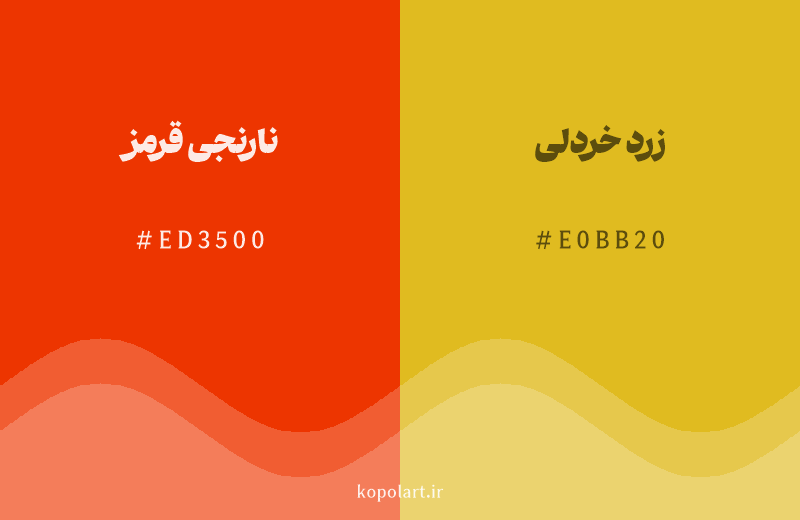 رنگ همسایه نارنجی‌قرمز با کد هگزادسیمال ED3500، رنگ زرد خردلی با کد E0BB20