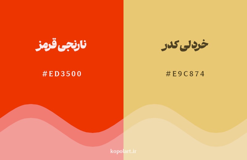 نمایش هارمونی رنگ نارنجی‌قرمز در کنار رنگ همسایه آن خردلی کدر