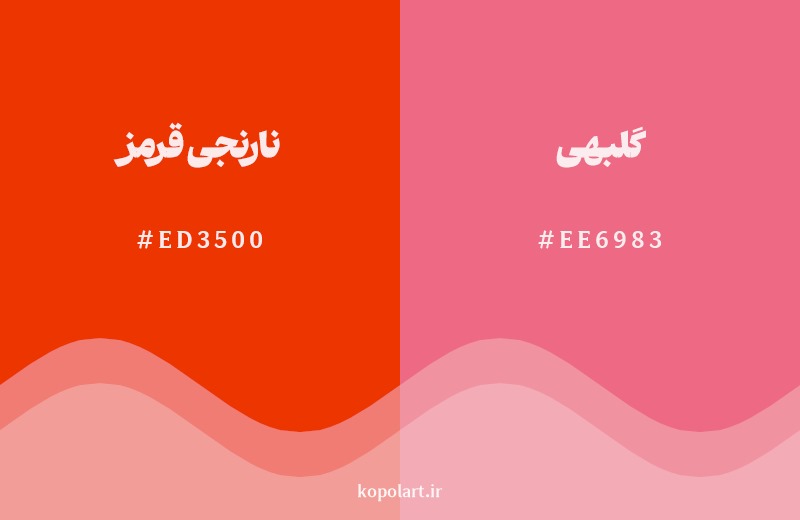 نمایش هارمونی رنگ نارنجی‌قرمز در کنار رنگ همسایه آن گلبهی