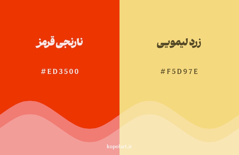 نمایش هارمونی رنگ نارنجی‌قرمز در کنار رنگ همسایه آن زرد لیمویی