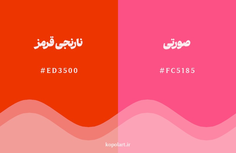 نمایش هارمونی رنگ نارنجیقرمز در کنار رنگ همسایه آن صورتی