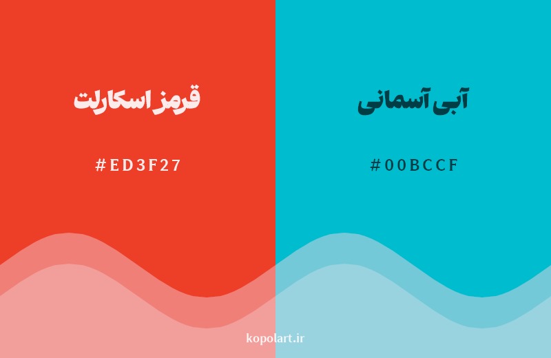 ترکیب رنگ قرمز اسکارلت در کنار رنگ مکمل آن آبی آسمانی