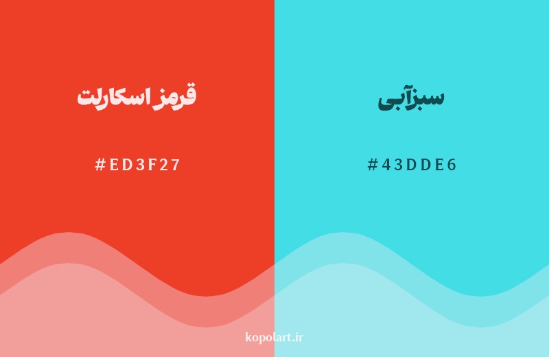 رکیب رنگ قرمز اسکارلت در کنار رنگ مکمل آن سبزآبی