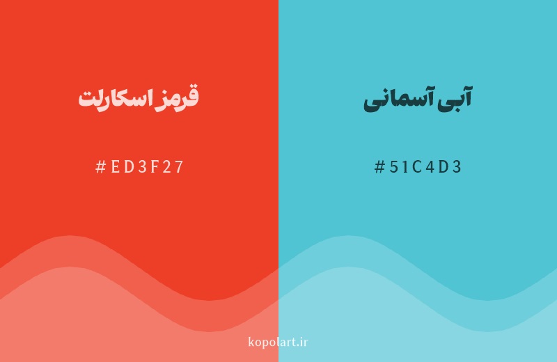 رنگ مکمل قرمز اسکارلت با کد هگزادسیمال ED3F27، رنگ آبی آسمانی با کد 51C4D3