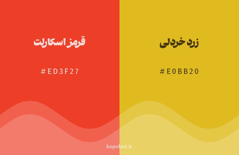 رنگ همسایه قرمز اسکارلت با کد هگزادسیمال ED3F27، رنگ زرد خردلی با کد E0BB20