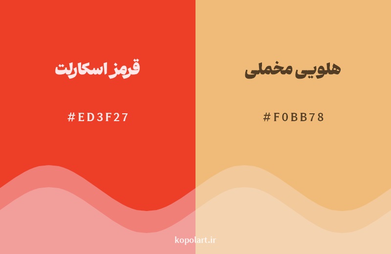 نمایش هارمونی رنگ قرمز اسکارلت در کنار رنگ همسایه آن هلویی مخملی