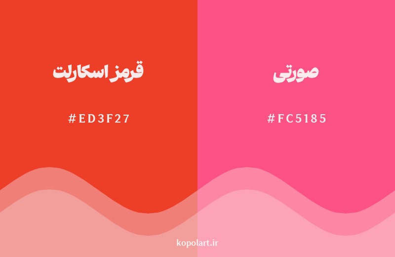 نمایش هارمونی رنگ قرمز اسکارلت در کنار رنگ همسایه آن صورتی
