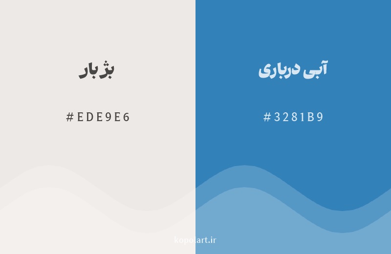 رنگ مکمل بژ بار با کد هگزادسیمال EDE9E6، رنگ آبی درباری با کد 3281B9