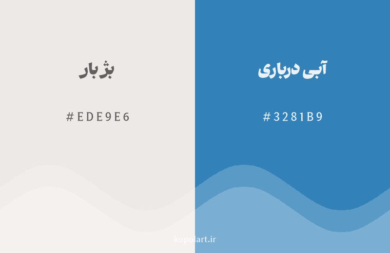 رنگ مکمل بژ بار با کد هگزادسیمال EDE9E6، رنگ آبی درباری با کد 3281B9