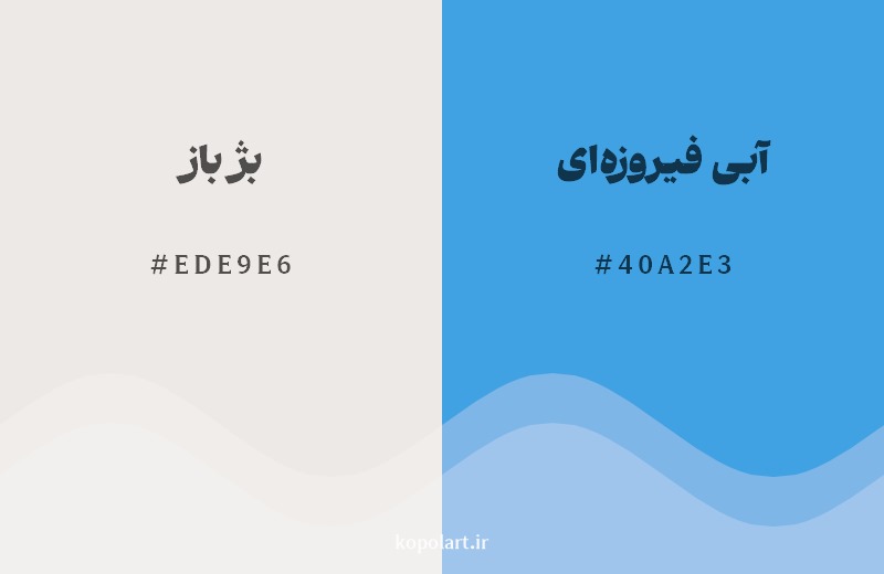 ترکیب رنگ بژ باز در کنار رنگ مکمل آن آبی فیروزه‌ای