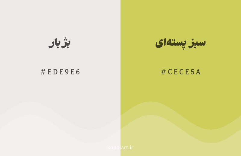 رنگ همسایه بژ بار با کد هگزادسیمال EDE9E6، رنگ سبز پستهای با کد CECE5A