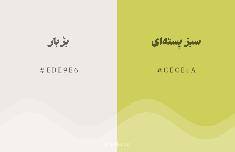 رنگ همسایه بژ بار با کد هگزادسیمال EDE9E6، رنگ سبز پسته‌ای با کد CECE5A