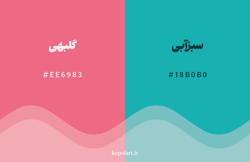 ترکیب رنگ گلبهی در کنار رنگ مکمل آن سبزآبی