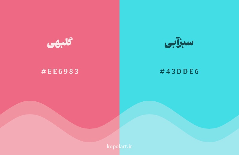 رکیب رنگ گلبهی در کنار رنگ مکمل آن سبزآبی