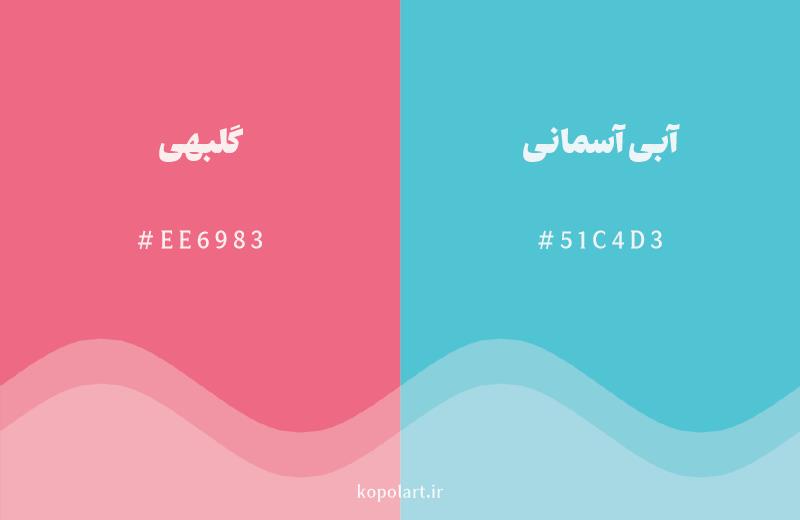 رنگ مکمل گلبهی با کد هگزادسیمال EE6983، رنگ آبی آسمانی با کد 51C4D3