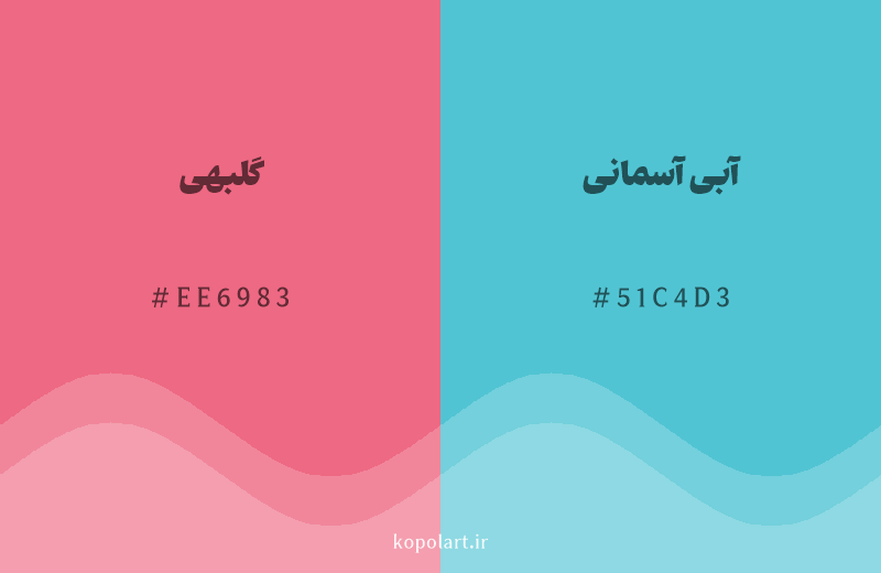رنگ مکمل گلبهی با کد هگزادسیمال EE6983، رنگ آبی آسمانی با کد 51C4D3