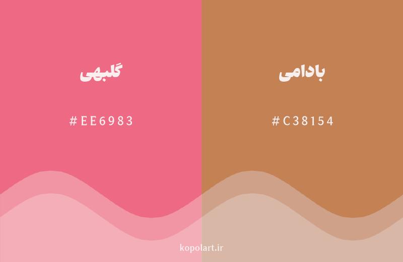 رنگ همسایه گلبهی با کد هگزادسیمال EE6983، رنگ بادامی با کد C38154