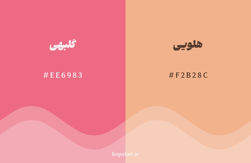 نمایش هارمونی رنگ گلبهی در کنار رنگ همسایه آن هلویی