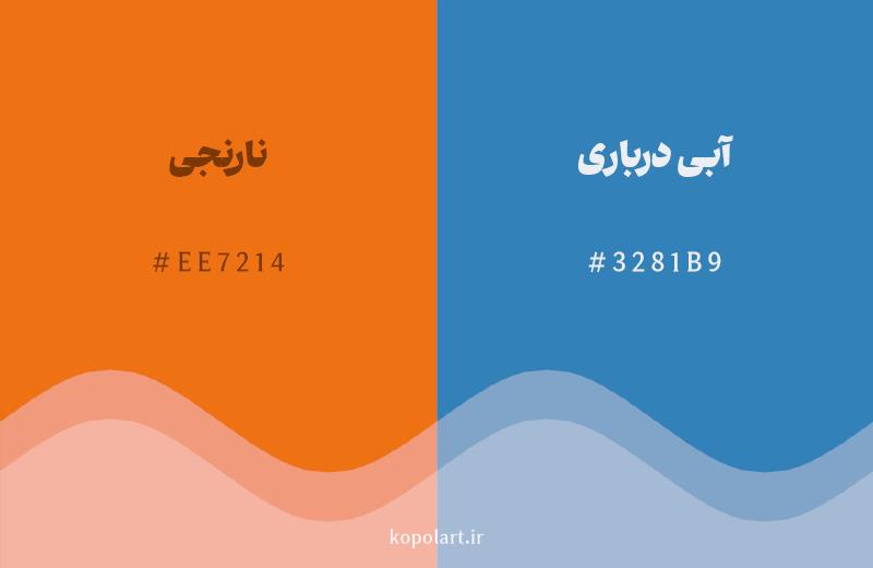 رنگ مکمل نارنجی با کد هگزادسیمال EE7214، رنگ آبی درباری با کد 3281B9