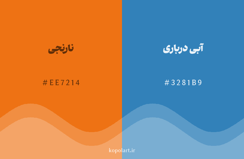 رنگ مکمل نارنجی با کد هگزادسیمال EE7214، رنگ آبی درباری با کد 3281B9