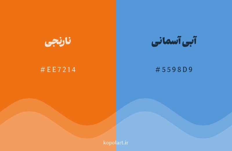 رنگ مکمل نارنجی با کد هگزادسیمال EE7214، رنگ آبی آسمانی با کد 5598D9