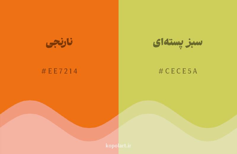 رنگ همسایه نارنجی با کد هگزادسیمال EE7214، رنگ سبز پستهای با کد CECE5A