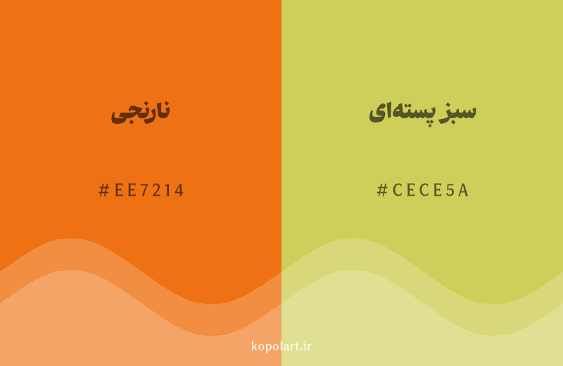 رنگ همسایه نارنجی با کد هگزادسیمال EE7214، رنگ سبز پستهای با کد CECE5A