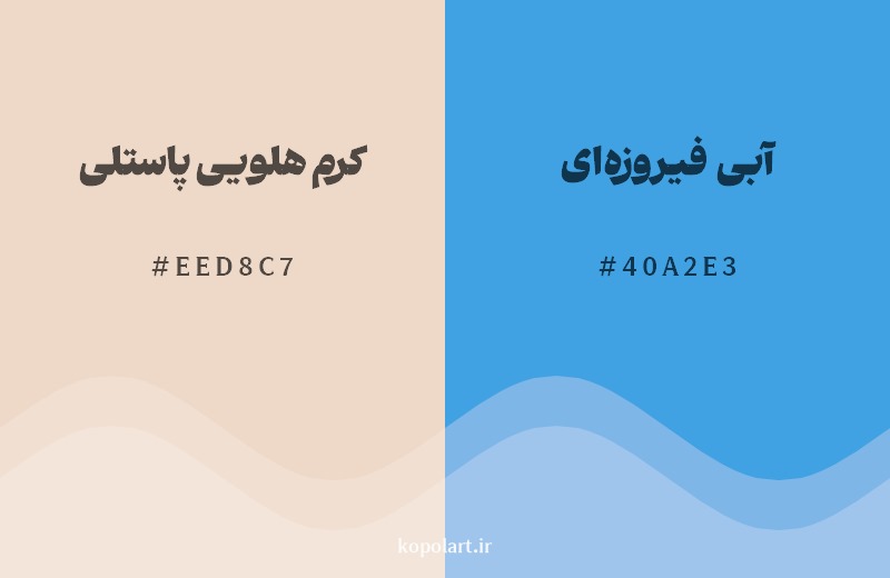 ترکیب رنگ کرم هلویی پاستلی در کنار رنگ مکمل آن آبی فیروزه‌ای