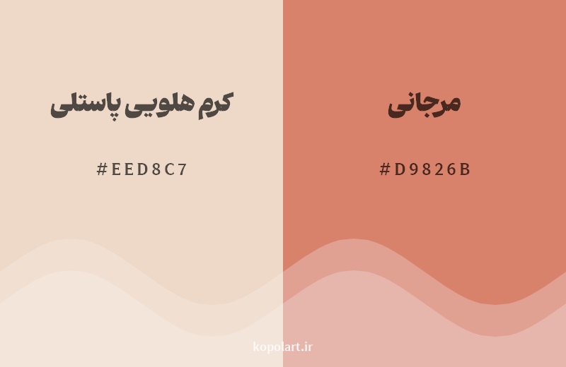 نمایش هارمونی رنگ کرم هلویی پاستلی در کنار رنگ همسایه آن مرجانی